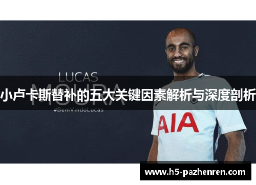 小卢卡斯替补的五大关键因素解析与深度剖析