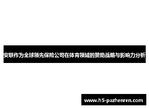 安联作为全球领先保险公司在体育领域的赞助战略与影响力分析 安联作为全球领先保险公司在体育领域的赞助战略与影响力分析