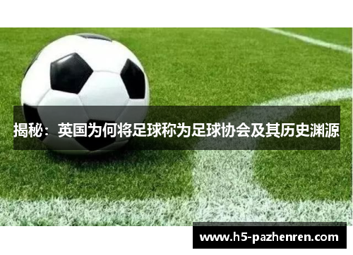揭秘：英国为何将足球称为足球协会及其历史渊源