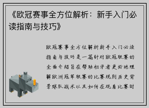 《欧冠赛事全方位解析:新手入门必读指南与技巧》 《欧冠赛事全方位解析:新手入门必读指南与技巧》