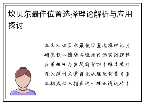 坎贝尔最佳位置选择理论解析与应用探讨 坎贝尔最佳位置选择理论解析与应用探讨