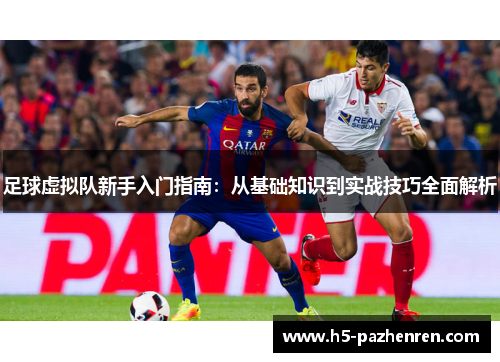足球虚拟队新手入门指南：从基础知识到实战技巧全面解析