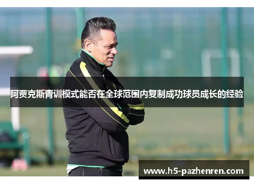 阿贾克斯青训模式能否在全球范围内复制成功球员成长的经验