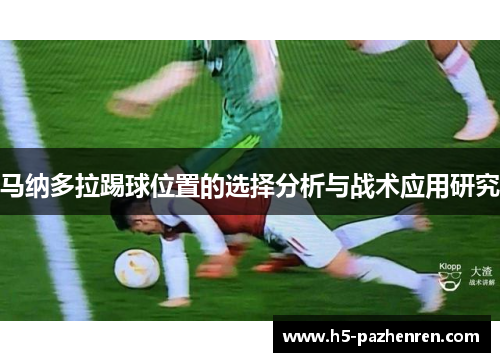 马纳多拉踢球位置的选择分析与战术应用研究 马纳多拉踢球位置的选择分析与战术应用研究