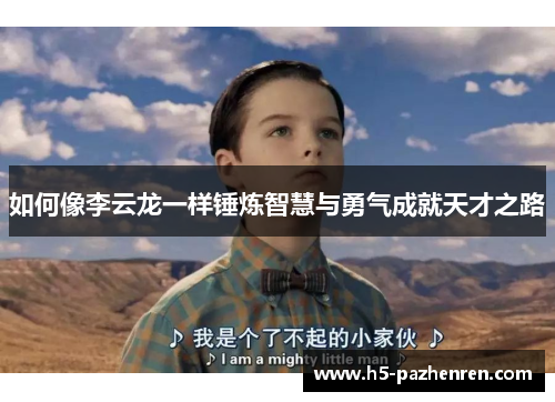 如何像李云龙一样锤炼智慧与勇气成就天才之路 如何像李云龙一样锤炼智慧与勇气成就天才之路