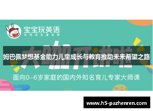 姆巴佩梦想基金助力儿童成长与教育推动未来希望之路 姆巴佩梦想基金助力儿童成长与教育推动未来希望之路