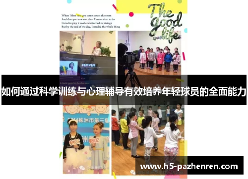 如何通过科学训练与心理辅导有效培养年轻球员的全面能力 如何通过科学训练与心理辅导有效培养年轻球员的全面能力