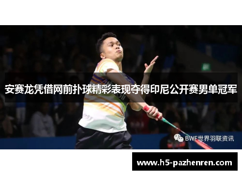 安赛龙凭借网前扑球精彩表现夺得印尼公开赛男单冠军 安赛龙凭借网前扑球精彩表现夺得印尼公开赛男单冠军