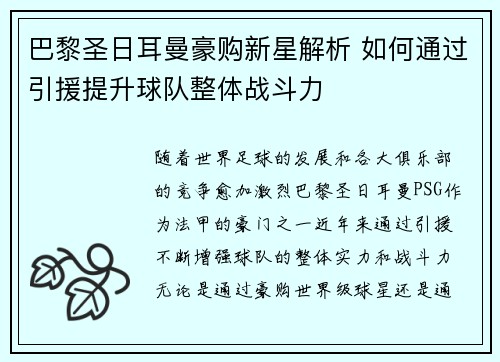 巴黎圣日耳曼豪购新星解析 如何通过引援提升球队整体战斗力