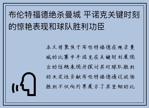 布伦特福德绝杀曼城 平诺克关键时刻的惊艳表现和球队胜利功臣 布伦特福德绝杀曼城 平诺克关键时刻的惊艳表现和球队胜利功臣