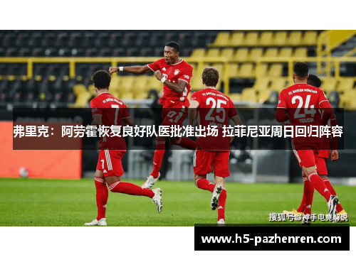 弗里克:阿劳霍恢复良好队医批准出场 拉菲尼亚周日回归阵容 弗里克:阿劳霍恢复良好队医批准出场 拉菲尼亚周日回归阵容