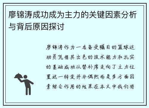 廖锦涛成功成为主力的关键因素分析与背后原因探讨