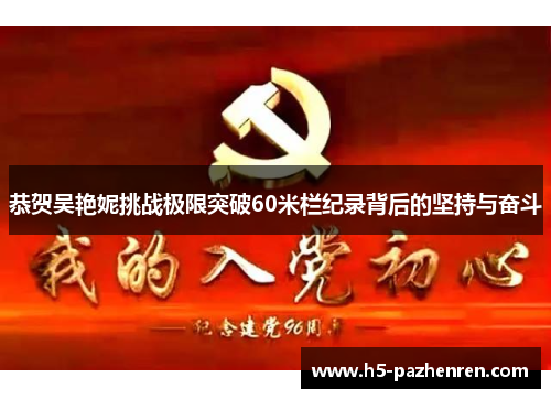 恭贺吴艳妮挑战极限突破60米栏纪录背后的坚持与奋斗 恭贺吴艳妮挑战极限突破60米栏纪录背后的坚持与奋斗