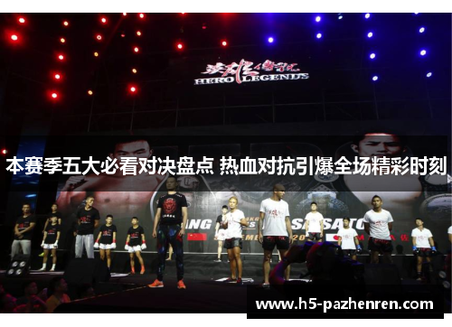 本赛季五大必看对决盘点 热血对抗引爆全场精彩时刻 本赛季五大必看对决盘点 热血对抗引爆全场精彩时刻