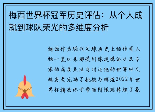 梅西世界杯冠军历史评估：从个人成就到球队荣光的多维度分析
