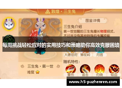 每周挑战轻松应对的实用技巧和策略助你高效克服困境 每周挑战轻松应对的实用技巧和策略助你高效克服困境