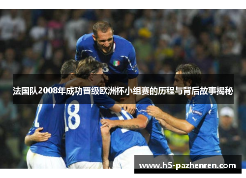 法国队2008年成功晋级欧洲杯小组赛的历程与背后故事揭秘