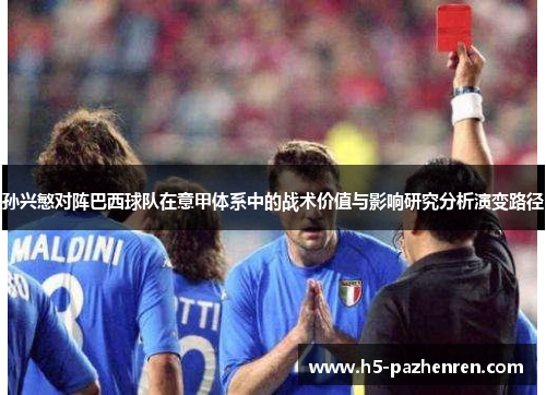 孙兴慜对阵巴西球队在意甲体系中的战术价值与影响研究分析演变路径