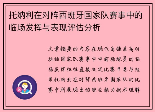 托纳利在对阵西班牙国家队赛事中的临场发挥与表现评估分析