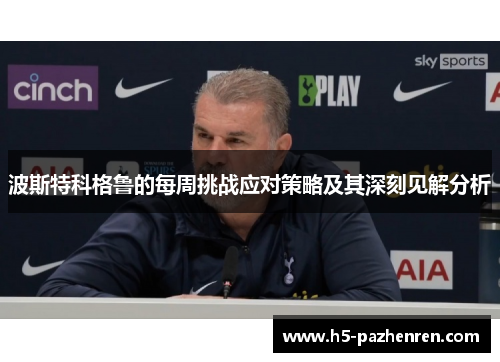 波斯特科格鲁的每周挑战应对策略及其深刻见解分析