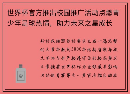 世界杯官方推出校园推广活动点燃青少年足球热情，助力未来之星成长