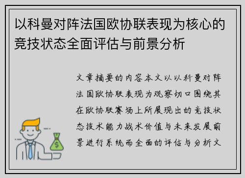 以科曼对阵法国欧协联表现为核心的竞技状态全面评估与前景分析