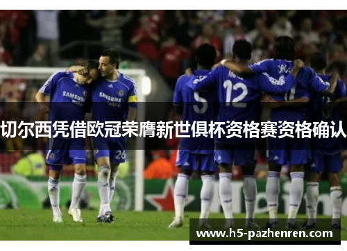 切尔西凭借欧冠荣膺新世俱杯资格赛资格确认