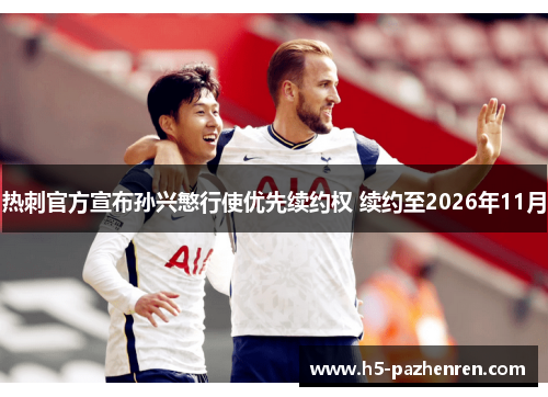 热刺官方宣布孙兴慜行使优先续约权 续约至2026年11月