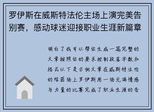 罗伊斯在威斯特法伦主场上演完美告别赛，感动球迷迎接职业生涯新篇章