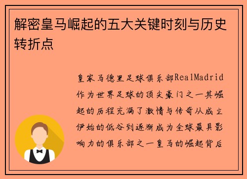 解密皇马崛起的五大关键时刻与历史转折点