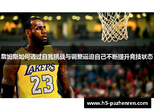 詹姆斯如何通过自我挑战与调整逼迫自己不断提升竞技状态