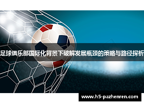 足球俱乐部国际化背景下破解发展瓶颈的策略与路径探析