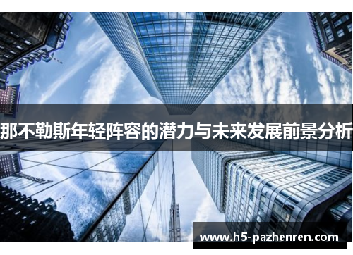 那不勒斯年轻阵容的潜力与未来发展前景分析