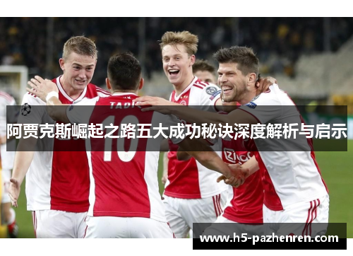 阿贾克斯崛起之路五大成功秘诀深度解析与启示