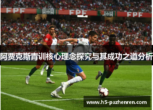阿贾克斯青训核心理念探究与其成功之道分析