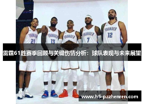 雷霆61胜赛季回顾与关键伤情分析：球队表现与未来展望