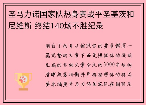 圣马力诺国家队热身赛战平圣基茨和尼维斯 终结140场不胜纪录