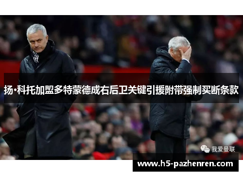 扬·科托加盟多特蒙德成右后卫关键引援附带强制买断条款 扬·科托加盟多特蒙德成右后卫关键引援附带强制买断条款