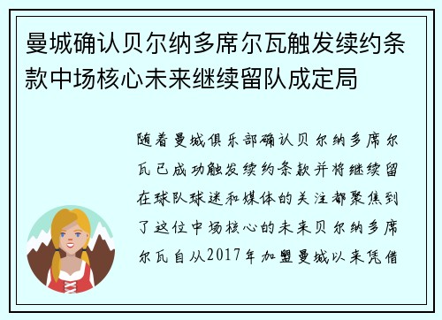 曼城确认贝尔纳多席尔瓦触发续约条款中场核心未来继续留队成定局 曼城确认贝尔纳多席尔瓦触发续约条款中场核心未来继续留队成定局