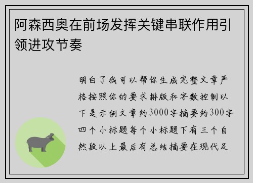 阿森西奥在前场发挥关键串联作用引领进攻节奏 阿森西奥在前场发挥关键串联作用引领进攻节奏