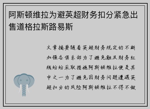 阿斯顿维拉为避英超财务扣分紧急出售道格拉斯路易斯