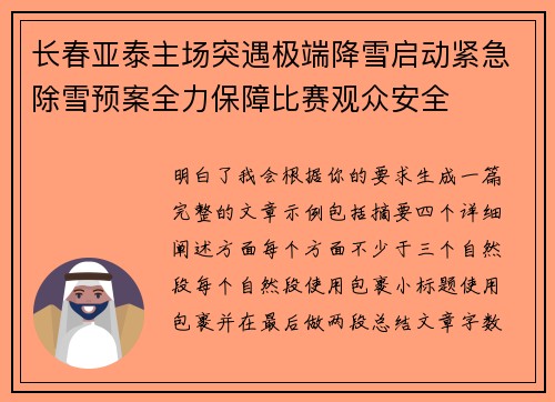 长春亚泰主场突遇极端降雪启动紧急除雪预案全力保障比赛观众安全 长春亚泰主场突遇极端降雪启动紧急除雪预案全力保障比赛观众安全