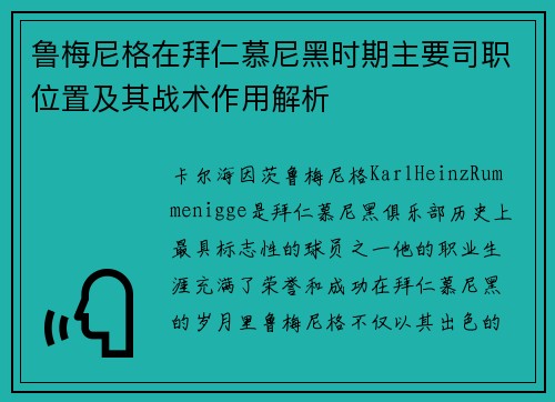 鲁梅尼格在拜仁慕尼黑时期主要司职位置及其战术作用解析