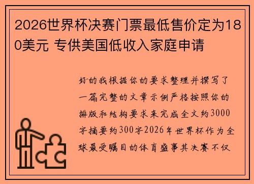 2026世界杯决赛门票最低售价定为180美元 专供美国低收入家庭申请