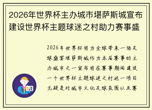 2026年世界杯主办城市堪萨斯城宣布建设世界杯主题球迷之村助力赛事盛宴