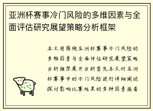 亚洲杯赛事冷门风险的多维因素与全面评估研究展望策略分析框架
