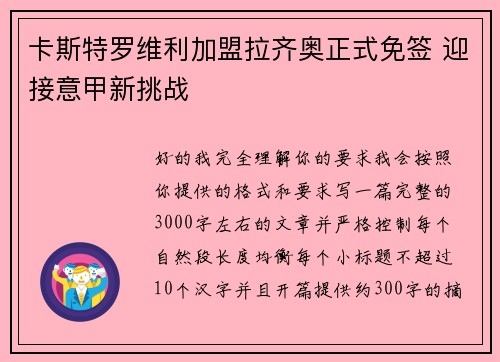 卡斯特罗维利加盟拉齐奥正式免签 迎接意甲新挑战