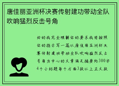 唐佳丽亚洲杯决赛传射建功带动全队吹响猛烈反击号角