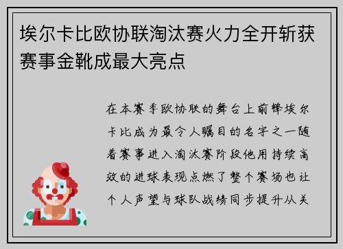 埃尔卡比欧协联淘汰赛火力全开斩获赛事金靴成最大亮点