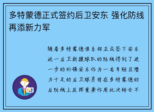 多特蒙德正式签约后卫安东 强化防线再添新力军